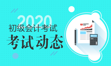 北京什么时候可以打印2020初级会计准考证？